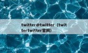 twitter@twitter（twittertwitter官网）