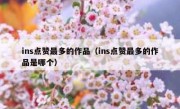 ins点赞最多的作品（ins点赞最多的作品是哪个）