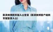 新浪微博网页版入口登录（新浪微博客户端网页版登录入口）