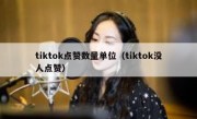 tiktok点赞数量单位（tiktok没人点赞）
