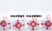抖音点赞插件（抖音点赞模块）
