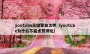 youtube点倒赞会怎样（youtube为什么不能点赞评论）