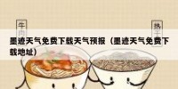 墨迹天气免费下载天气预报（墨迹天气免费下载地址）