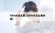 tiktok这么看（tiktok怎么看内容）