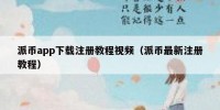 派币app下载注册教程视频（派币最新注册教程）