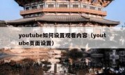 youtube如何设置观看内容（youtube页面设置）