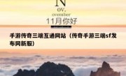 手游传奇三端互通网站（传奇手游三端sf发布网新服）