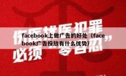 facebook上做广告的好处（facebook广告投放有什么优势）