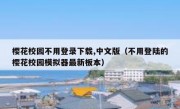 樱花校园不用登录下载,中文版（不用登陆的樱花校园模拟器最新板本）