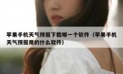 苹果手机天气预报下载哪一个软件（苹果手机天气预报用的什么软件）