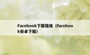 Facebook下载链接（facebook安卓下载）