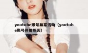 youtube账号异常活动（youtube账号停用原因）