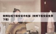 微博在线下载安装手机版（微博下载安装免费下载）