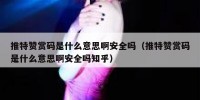 推特赞赏码是什么意思啊安全吗（推特赞赏码是什么意思啊安全吗知乎）