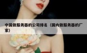 中国做服务器的公司排名（国内做服务器的厂家）