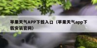 苹果天气APP下载入口（苹果天气app下载安装官网）