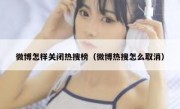 微博怎样关闭热搜榜（微博热搜怎么取消）