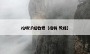 推特详细教程（推特 教程）