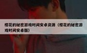 樱花的秘密游戏时间安卓资源（樱花的秘密游戏时间安卓版）