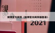 微博官方网页（微博官方网页版登录）