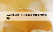 ins不能点赞（ins不能点赞和关注的原因）