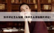 快手评论怎么加图（快手怎么添加图片评论）