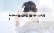 twitter在线代理（推特http代理）
