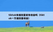 tiktok有播放量就有收益吗（tiktok一万播放量收益）