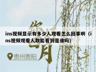 ins视频显示有多少人观看怎么回事啊（ins视频观看人数能看到是谁吗）