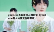 youtube怎么看别人的回复（youtube别人的回复在哪里看）