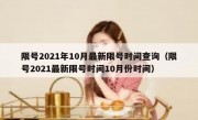 限号2021年10月最新限号时间查询（限号2021最新限号时间10月份时间）