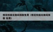 樱花校园兑换码领取免费（樱花校园兑换码领取 免费）