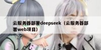 云服务器部署deepseek（云服务器部署web项目）