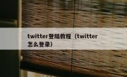 twitter登陆教程（twitter 怎么登录）