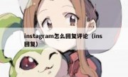 instagram怎么回复评论（ins 回复）