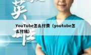YouTube怎么付费（youtube怎么付钱）