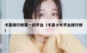 卡盟排行榜第一的平台（卡盟十大平台排行榜）