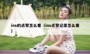 ins的点赞怎么看（ins点赞记录怎么看）