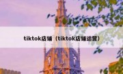 tiktok店铺（tiktok店铺运营）