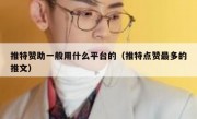 推特赞助一般用什么平台的（推特点赞最多的推文）