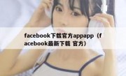facebook下载官方appapp（facebook最新下载 官方）