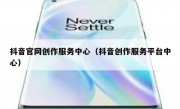 抖音官网创作服务中心（抖音创作服务平台中心）
