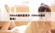 tiktok播放量很少（tiktok播放量低）