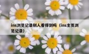 ins浏览记录别人看得到吗（ins主页浏览记录）