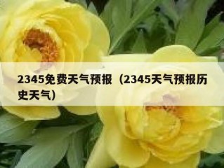 2345免费天气预报（2345天气预报历史天气）