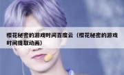 樱花秘密的游戏时间百度云（樱花秘密的游戏时间提取动画）