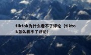 tiktok为什么看不了评论（tiktok怎么看不了评论）
