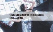 tiktok国际版规则（tiktok国际版thor规则）