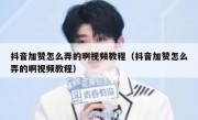 抖音加赞怎么弄的啊视频教程（抖音加赞怎么弄的啊视频教程）