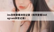 ins怎样查看浏览记录（如何查看instagram浏览记录）